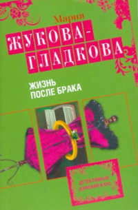 Жизнь после брака