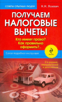 Надежда Яскевич - Получаем налоговые вычеты: кто имеет право? Как правильно оформить? Самая подробная инструкция