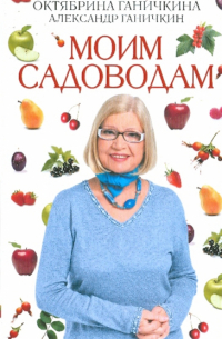 Моим садоводам