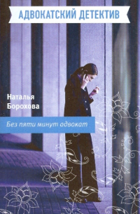 Без пяти минут адвокат