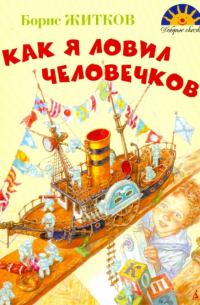 Как я ловил человечков