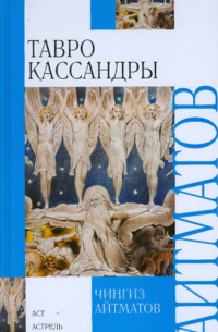 Тавро Кассандры. Пегий пес, бегущий краем моря