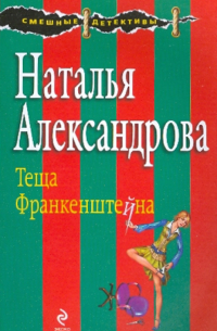 Теща Франкенштейна