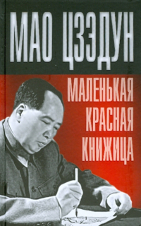 Мао Цзэдун - Маленькая красная книжица