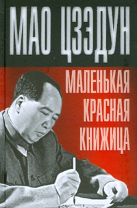 Маленькая красная книжица