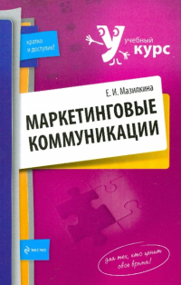  - Маркетинговые коммуникации