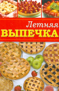 Летняя выпечка