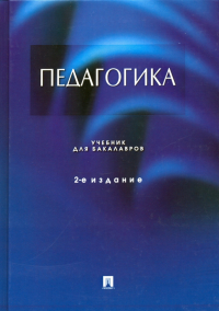 - Педагогика. Учебник
