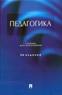  - Педагогика. Учебник