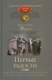Константин Федин - Первые радости