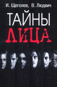  - Тайны лица