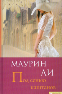 Под сенью каштанов
