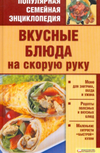 Вкусные блюда на скорую руку