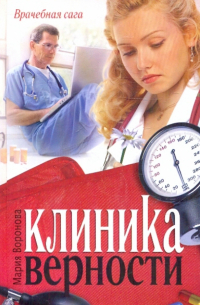 Клиника верности