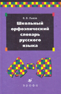 Школьный орфоэпический словарь русского языка