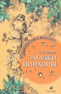 Сергей Ивченко - Загадки цинхоны. Удивительный мир природы