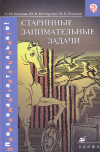 Старинные занимательные задачи