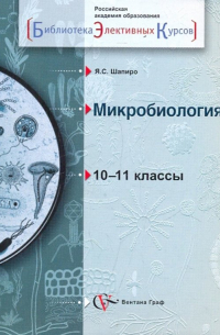 Я. С. Шапиро - Микробиология. 10-11 классы: Учебное пособие