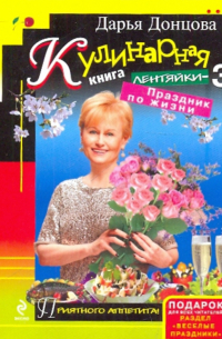 Кулинарная книга лентяйки-3. Праздник по жизни