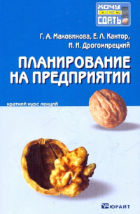  - Планирование на предприятии