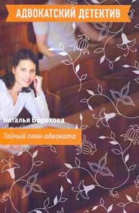 Тайный план адвоката