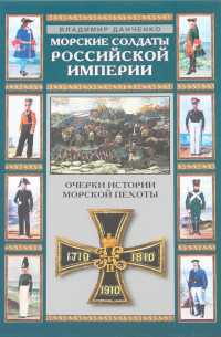 Владимир Данченко - Морские солдаты Российской Империи. Очерки истории