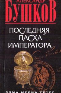 Последняя Пасха императора