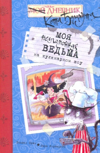 Моя неугомонная ведьма на кулинарном шоу