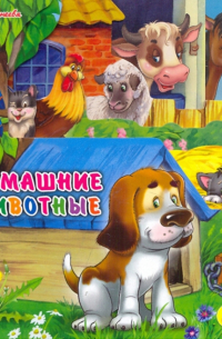 Ольга Корнеева - Домашние животные