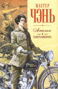 Шпион из Калькутты. Амалия и генералиссимус