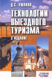 Денис Ушаков - Технологии выездного туризма