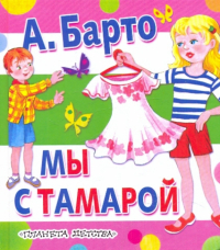 Агния Барто - Мы с Тамарой