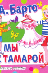 Мы с Тамарой