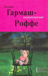 Татьяна Гармаш-Роффе - Расколотый мир