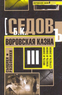 Борис Седов - Воровская казна