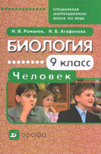 Инна Агафонова - Биология. Человек. 9 класс. Учебник для специальных (коррекционных) школ VIII вида