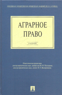  - Аграрное право