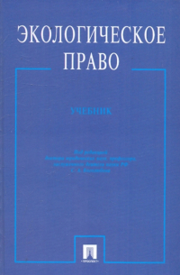 Сергей Боголюбов - Экологическое право