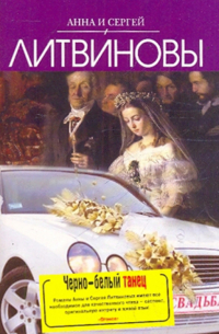 Черно-белый танец