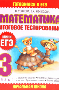  - Математика. Итоговое тестирование. 3 класс