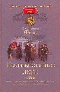 Необыкновенное лето