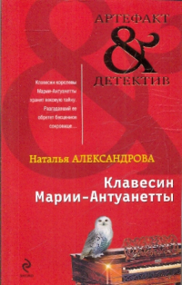 Наталья Александрова - Клавесин Марии-Антуанетты