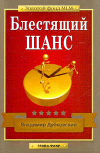 Блестящий шанс