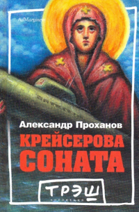 Крейсерова соната