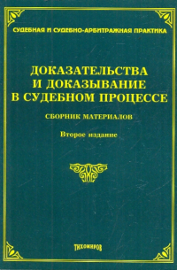 Л. В. Тихомирова - Доказательства и доказывание в судебном процессе. Судебная практика