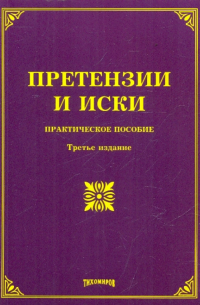  - Претензии и иски. Практическое пособие