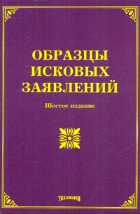  - Образцы исковых заявлений