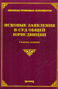  - Исковые заявления в суд общей юрисдикции