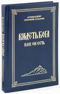 Софроний Сахаров - Видеть Бога как Он есть