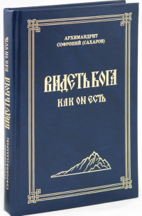 Видеть Бога как Он есть